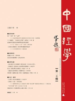 cover image of 中國經學 第二十輯
